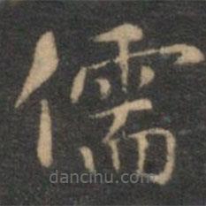 揭傒斯寫(xiě)的楷書(shū)儒