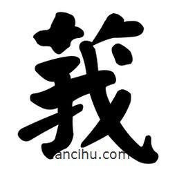 顏真卿寫的楷書莪