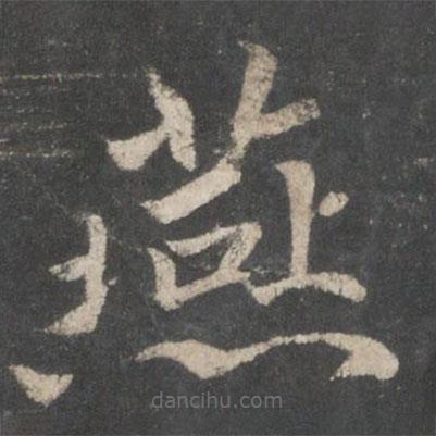 褚遂良寫(xiě)的楷書(shū)燕