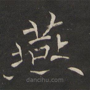 褚遂良寫(xiě)的楷書(shū)燕
