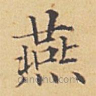 趙孟頫寫(xiě)的楷書(shū)燕