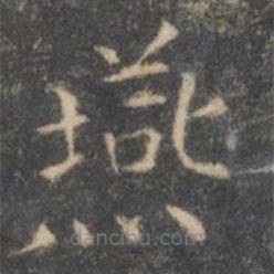 岳珂寫(xiě)的楷書(shū)燕