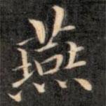 成親王寫(xiě)的楷書(shū)燕