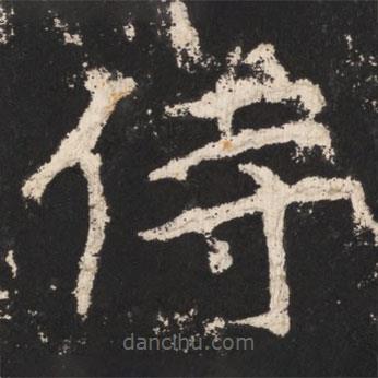 郑道昭写的楷书侍