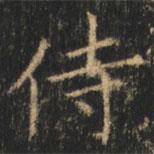 崔巨雅寫的楷書侍