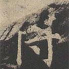 郑文宝写的楷书侍