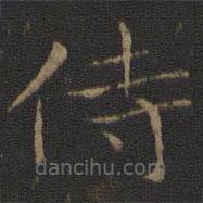 智永寫的楷書侍