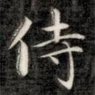 成親王寫的楷書侍