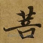 劉弘珪寫的楷書菩
