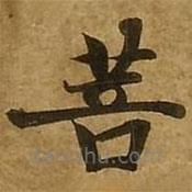 劉弘珪寫的楷書菩