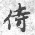 啟功寫的楷書侍