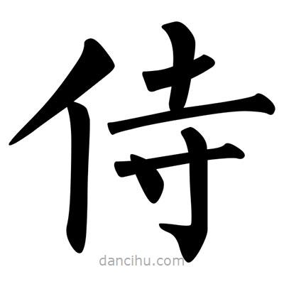 柳公權(quán)寫(xiě)的楷書(shū)侍