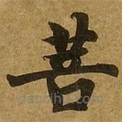 劉弘珪寫的楷書菩