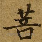 劉弘珪寫的楷書菩