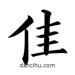 黃自元寫的楷書佳
