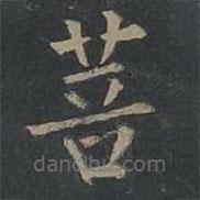 柳公權(quán)寫的楷書菩