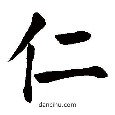 顏真卿寫的楷書(shū)仁
