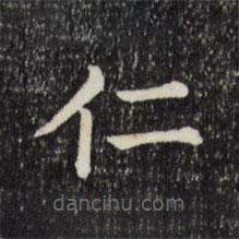 三希堂法帖寫的楷書仁