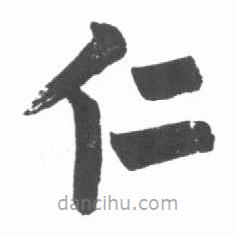 啟功寫的楷書(shū)仁