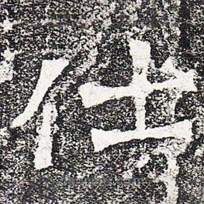 爨龍顏碑寫(xiě)的楷書(shū)仕