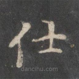 趙孟頫寫(xiě)的楷書(shū)仕