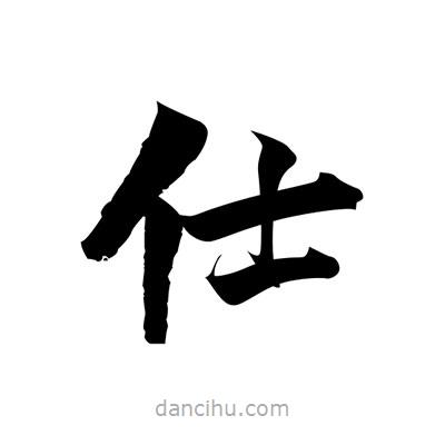 張即之寫(xiě)的楷書(shū)仕