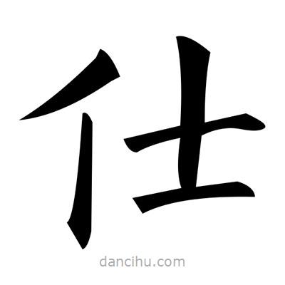 黃自元寫(xiě)的楷書(shū)仕