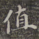 蘇軾寫的楷書值