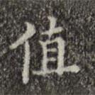 吳廷寫的楷書值