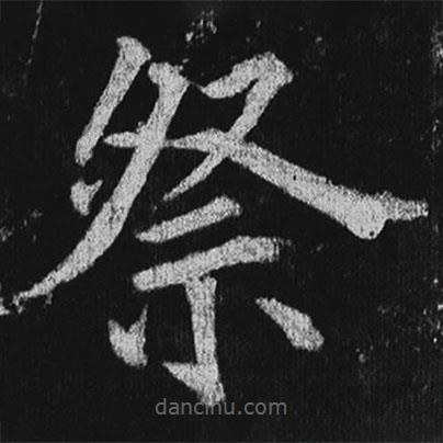 徐浩寫的楷書祭