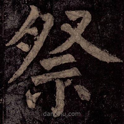 顏真卿寫的楷書祭