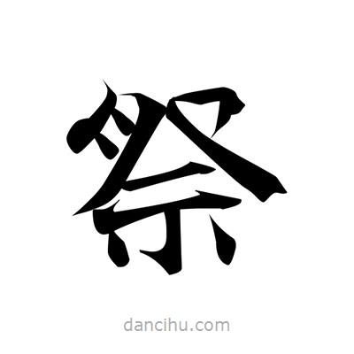 張即之寫的楷書祭