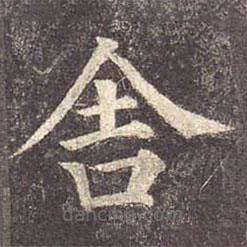 颜真卿写的楷书舍