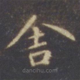 智永寫的楷書舍