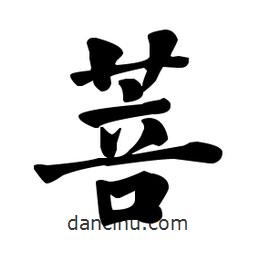 何紹基寫的楷書菩