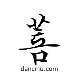 文征明寫的楷書菩