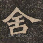 王代功写的楷书舍