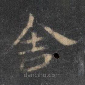 王羲之写的楷书舍