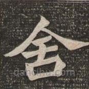 王代功寫的楷書舍