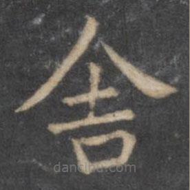 欧阳询写的楷书舍