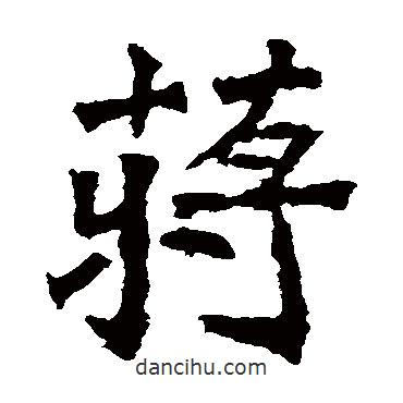 安定王墓志寫的楷書蔣