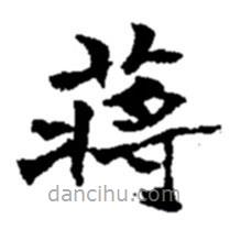 趙之謙寫的楷書蔣