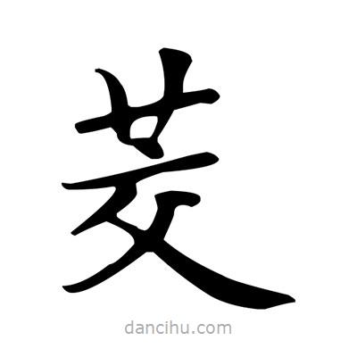盧中南寫的楷書茭