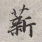 趙孟頫寫的楷書薪