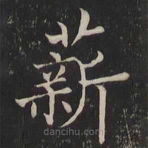 褚遂良寫的楷書薪