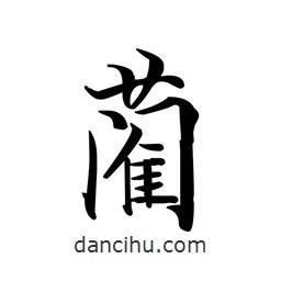 藺書法圖片