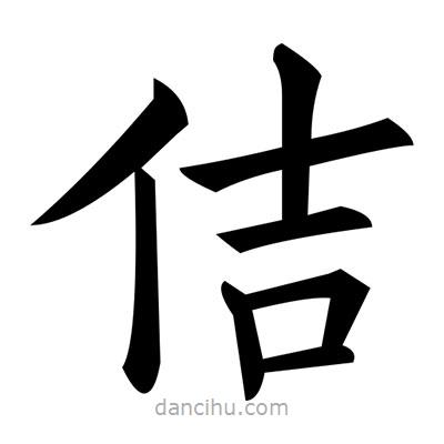 黃自元寫的楷書佶