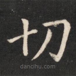 王獻之寫的楷書切