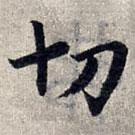 趙孟頫寫的楷書切