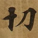 劉弘珪寫的楷書切